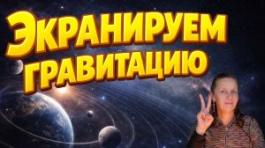 Можно ли экранированием гравитации разрушить пространство и время?