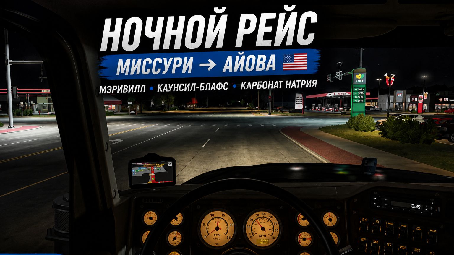 Ночной рейс на стареньком грузовике | Миссури — Айова | American Truck Simulator
