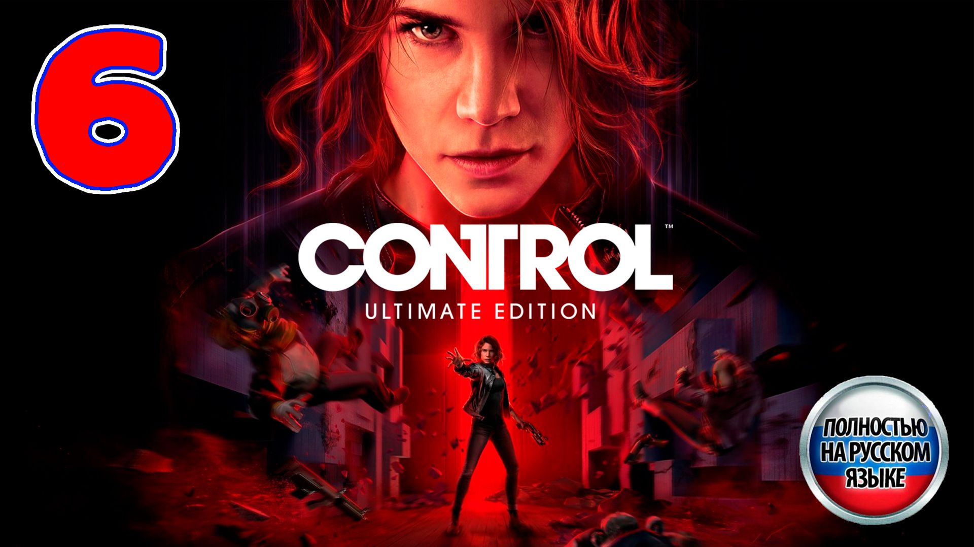 Control - Серия 6 - Полностью на РУССКОМ языке - Прохождение без комментариев