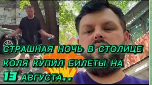 САМВЕЛ АДАМЯН, СТРАШНАЯ НОЧЬ В СТОЛИЦЕ,КОЛЯ ВЗЯЛ БИЛЕТЫ НА 13 АВГУСТА, ЕХАТЬ ОПАСНО..