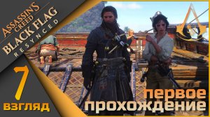 Assassin’s Creed Black Flag Resynced 7 взгляд - Далее в плаванье)