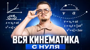 Вся кинематика с нуля для ЕГЭ | Физика ЕГЭ | Умскул
