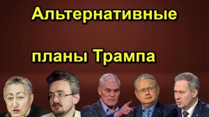 Альтернативные планы Трампа