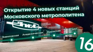 Открытие новых станций метро в Москве! Проект «Все о метро» 18 серия!