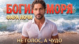 Фара Ночи — Богиня моря 🌊🎶 Не голос, а чудо! Премьера шоу! Клип 2026