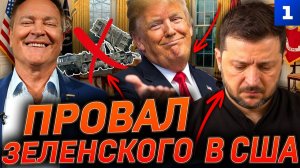 Провал Зеленского в США