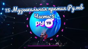 15 Музыкальная премия Ру.тв - небольшой обзор (часть 5)💥