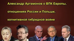 Александр Артамонов о ВПК Европы, отношениях России и Польши, когнитивной гибридной вой