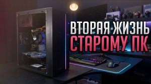 Как взбодрить старый комп? Эксперименты над 775-м и сборка ПК. #pcbuild #pc