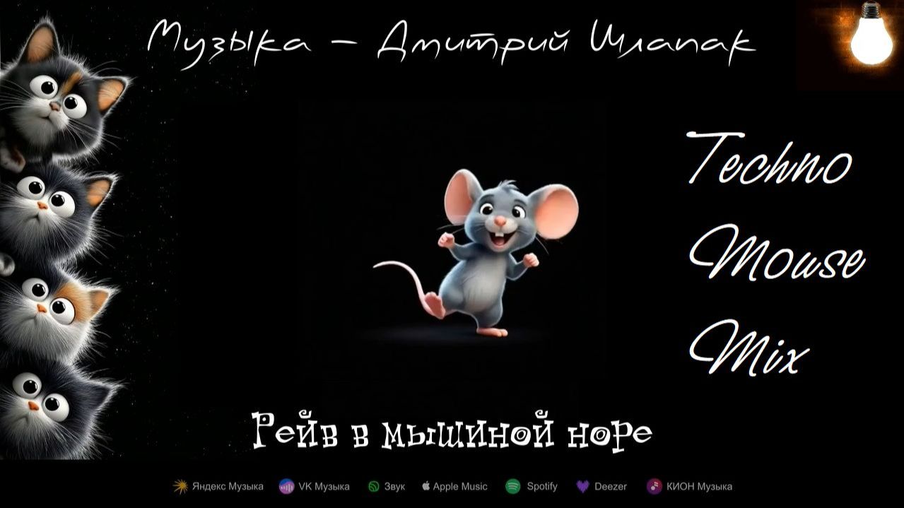 Рейв в мышиной норе. Techno Mouse Mix. Mouse Party.
