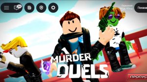 Эпичные дуэли убийств в Roblox/ Murder duels