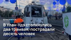 В Улан-Удэ столкнулись два трамвая, пострадали десять человек