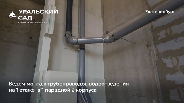 Ход строительства ЖК «Уральский сад» в Екатеринбурге, 01.08.2026