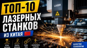 ТОП-10 лазерных станков из Китая для производства в 2026 году | Резка, сварка, очистка, маркировка