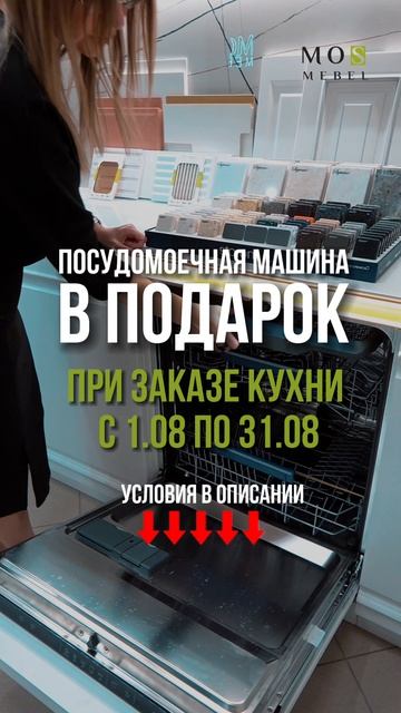 Посудомоечная машина в подарок