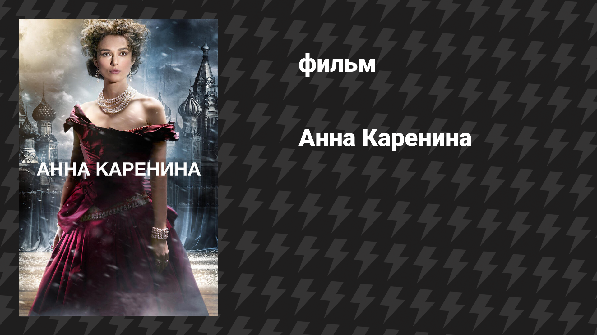 Анна Каренина (фильм, 2012)