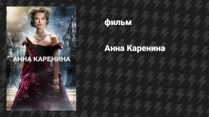 Анна Каренина (фильм, 2012)