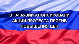 |Н. РФ| В Гагаузии анонсировали акции протеста против повышения цен