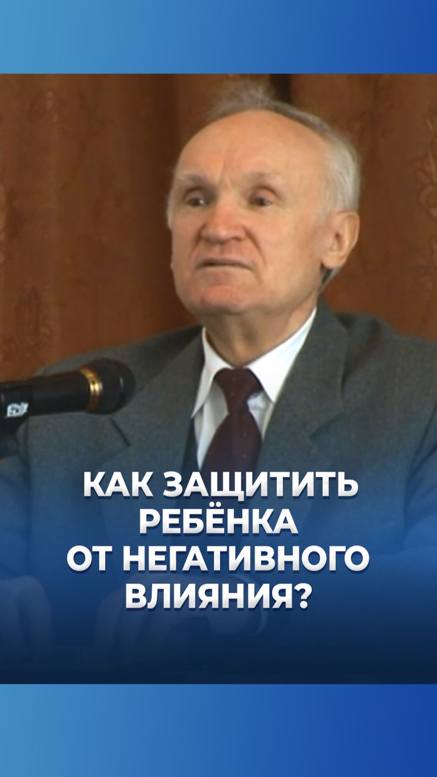 Как защитить ребёнка от негативного влияния? / А.И. Осипов