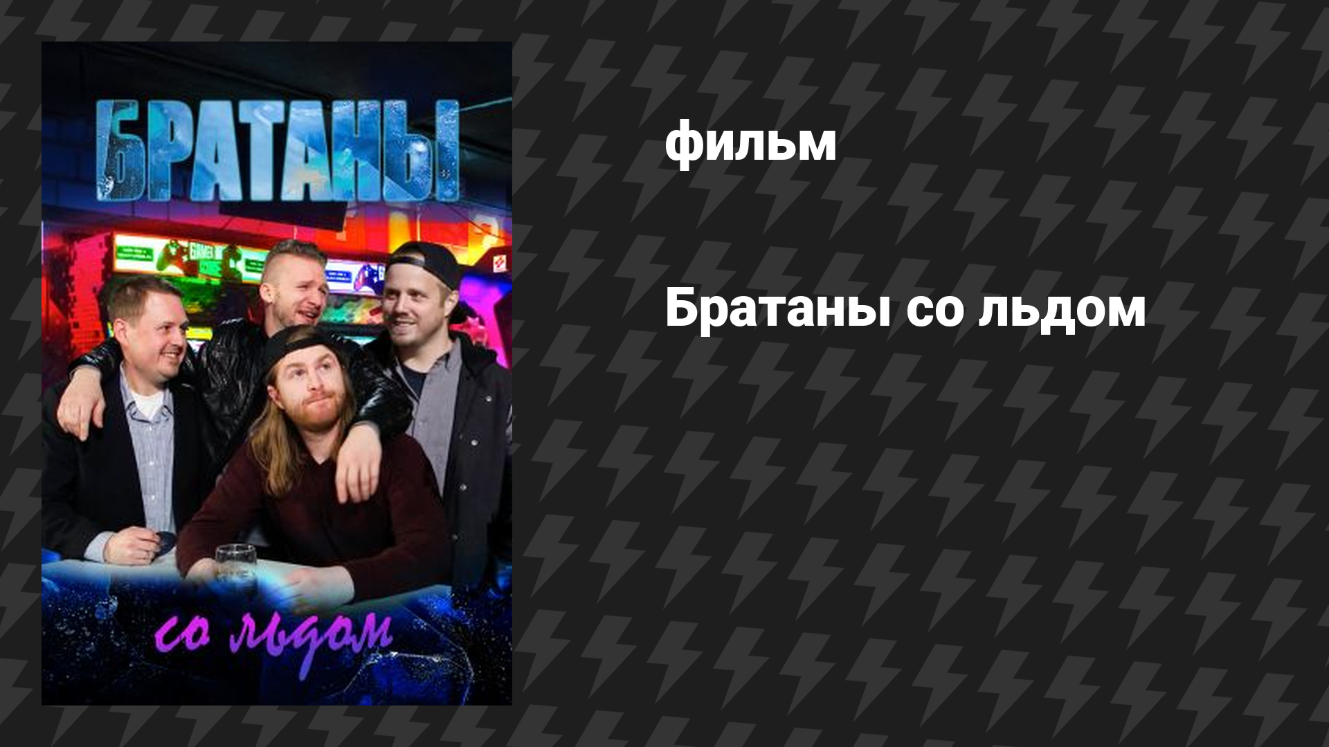 Братаны со льдом (фильм, 2018)