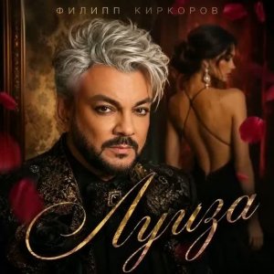 Филипп Киркоров - Луиза