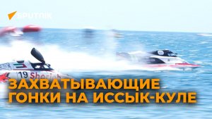 Как прошло открытие масштабных гонок F1H2O на Иссык-Куле