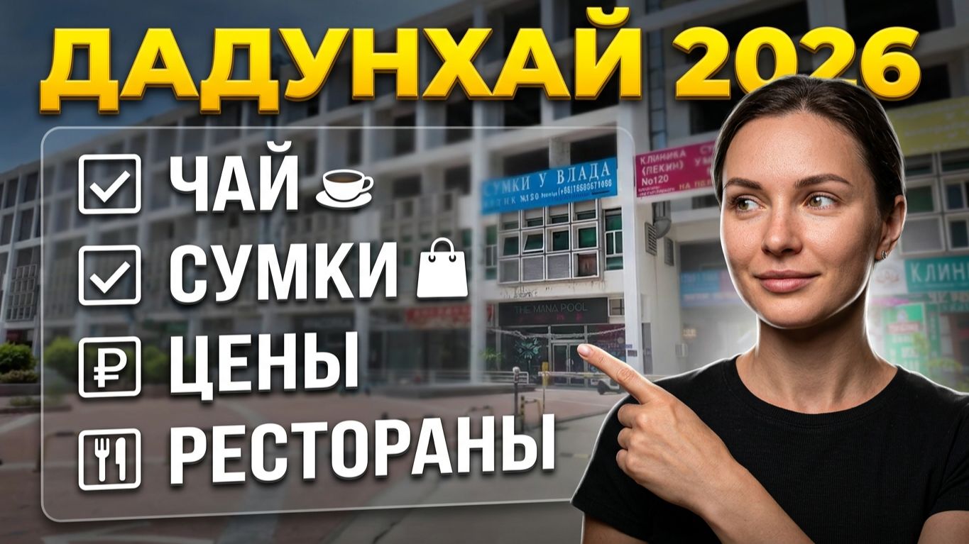 ХАЙНАНЬ 2026. Дадунхай. ЧАЙ у ДАВИДА. ТЦ Лето. РЕСТОРАН ДАДУНХАЙ. ЦЕНЫ. МОРЕ