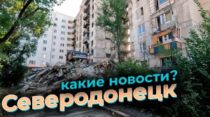 НОВОСТИ СЕВЕРОДОНЕЦК 2026 #severodonetsk #donbass