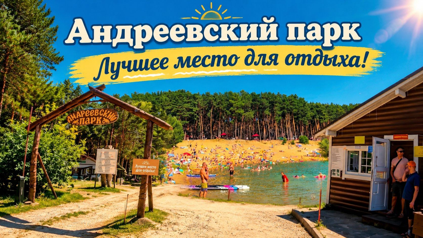 #Андреевский парк. Лучшее место для отдыха. Калужская область.