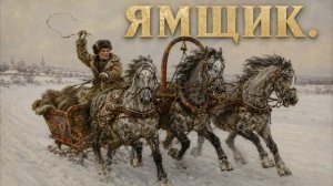 Ямщик
