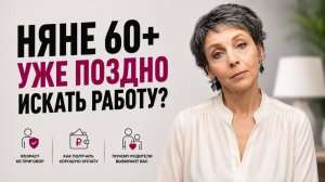 Мне 60 лет. Кому я нужна? Молодых нянь выбирают чаще…