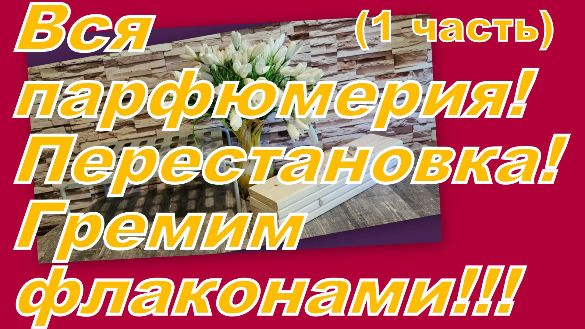 ВСЯ МОЯ ПАРФЮМЕРИЯ!!! НАВОДИМ ПОРЯДОК! НОВАЯ ОРГАНИЗАЦИЯ ШКАФОВ! ПРИЕХАЛИ ПОЛКИ! (1 часть)