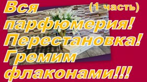 ВСЯ МОЯ ПАРФЮМЕРИЯ!!! НАВОДИМ ПОРЯДОК! НОВАЯ ОРГАНИЗАЦИЯ ШКАФОВ! ПРИЕХАЛИ ПОЛКИ! (1 часть)