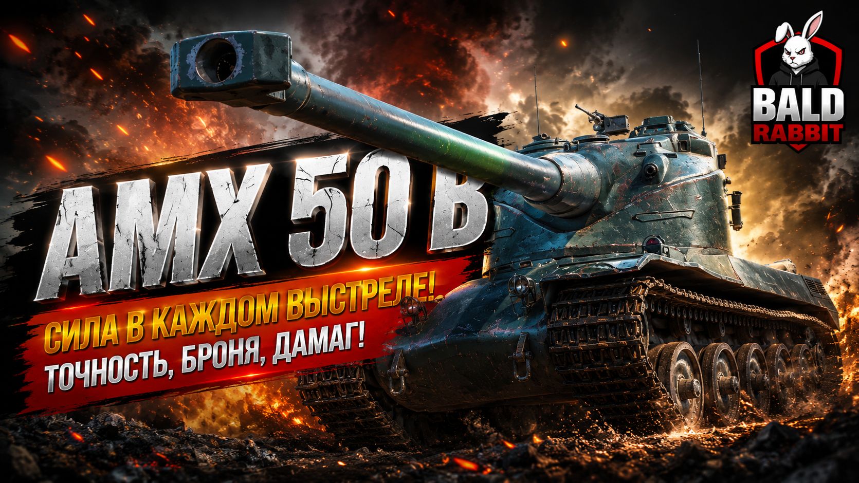 AMX 50 B - Мир Танков #миртанков #mirtankov #леста #игры #wot #games #baldrabbit