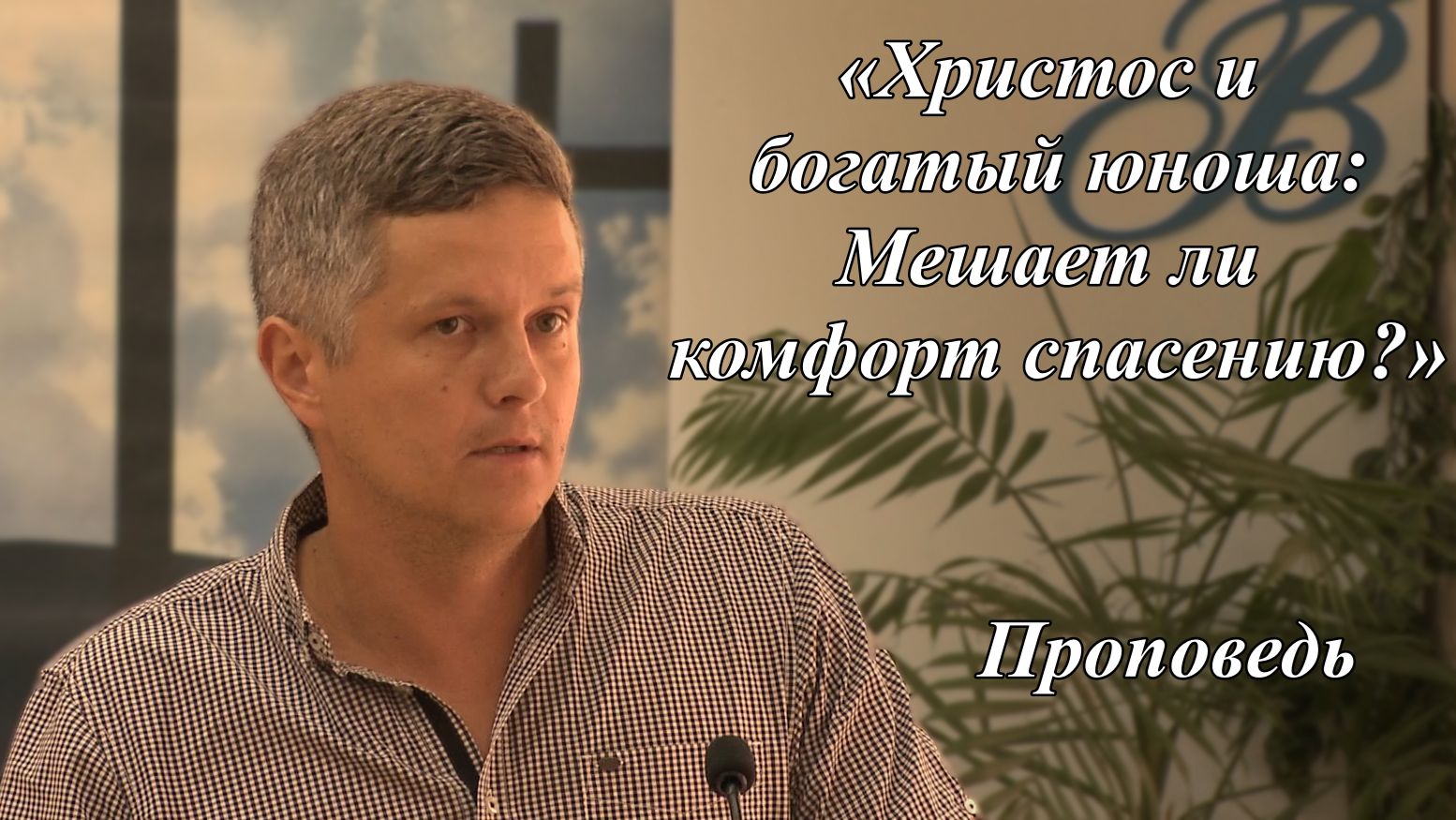«Христос и богатый юноша: мешает ли комфорт спасению?» | Павел Викторович 26.07.2026