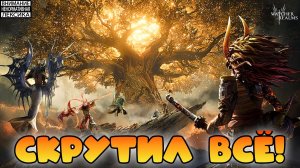 🔴 СКРУТИЛ ВСЁ! || Watcher of Realms || 18+