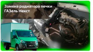 анонс - замена радиатора печки некст