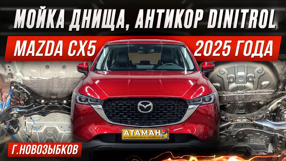 Антикор Mazda CX5 2025 года