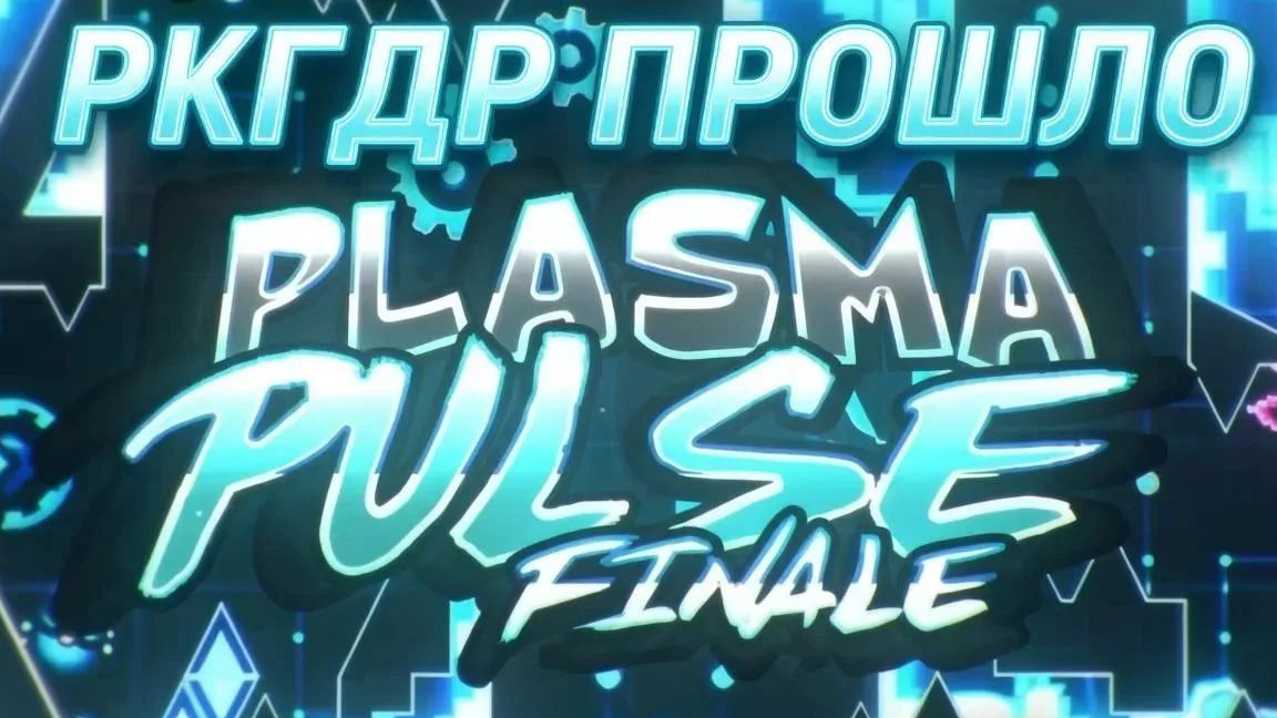 РКГДР ПРОШЛО PLASMA PULSE FINALE!!!