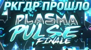 РКГДР ПРОШЛО PLASMA PULSE FINALE!!!