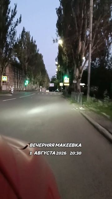 Вечерняя Макеевка 1 августа 2026