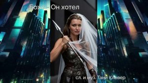Бохо - Он хотел (сл. и муз. Тани Клевер)