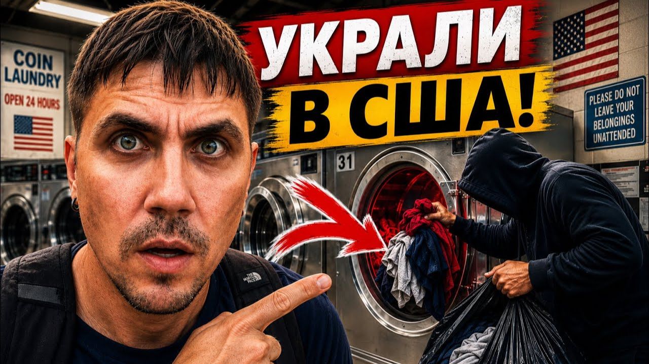 КАК ВЫЖИВАЮТ РУССКОЯЗЫЧНЫЕ НА ЗАГНИВАЮЩЕМ ЗАПАДЕ: В Америке могут украсть даже белье