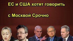 ЕС и США хотят говорить с Москвой Срочно