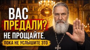 Честный разговор | Как простить ПРЕДАТЕЛЬСТВО? Есть ОДИН способ ❤️