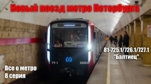 Метропоезд 81-725.1/726.1/727.1 БАЛТИЕЦ В ПЕТЕРБУРГСКОМ МЕТРО.#Балтиец#метро