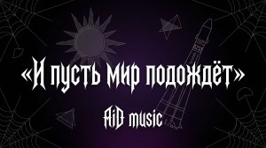 И пусть мир подождёт - авторская ai песня
