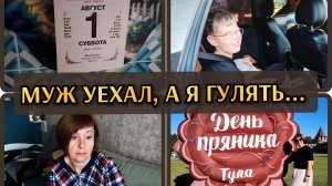 01-08-2026 Муж и сын снова уехали🚙Кровать забрали👍Фестиваль День пряника - 1 часть🍩