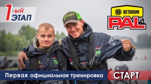 В пылу PALа: Первая официальная тренировка. Cтарт. Первый этап турнира BETBOOM PAL 2026