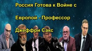 Россия Готова к Войне с Европой Профессор Джеффри Сакс